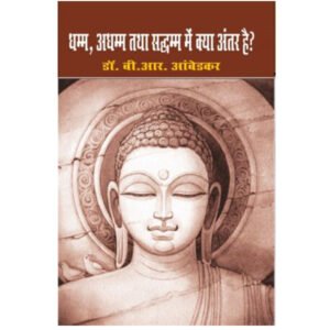 DHAMM, ADHAMM TAHTA SADHAMM ME KYA ANTER HAI?
