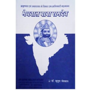 Meghwal Baba Ramdev