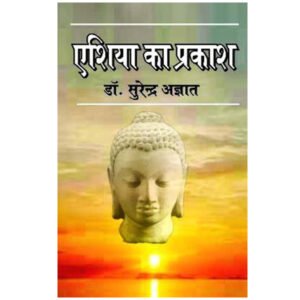 Asia Ka Prakash Dr. Surendr Agyaat