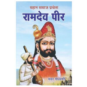 महान समाज प्रचेता : रामदेव पीर